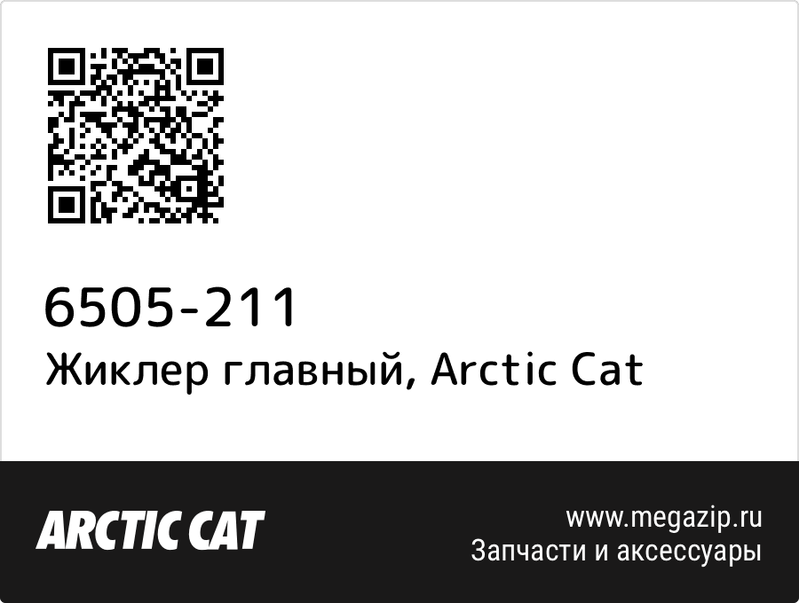 

Жиклер главный Arctic Cat 6505-211