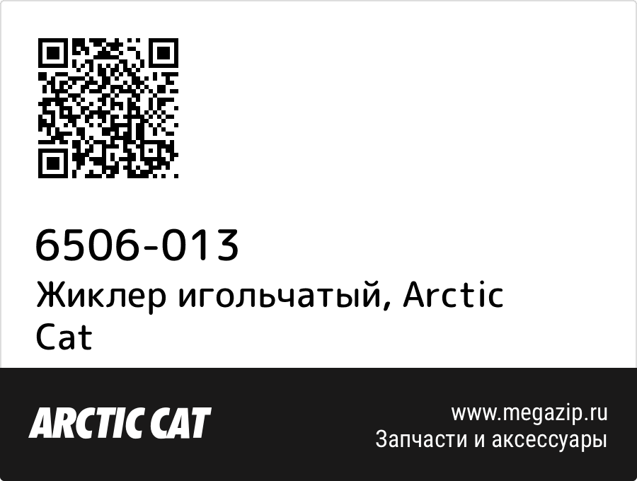 

Жиклер игольчатый Arctic Cat 6506-013