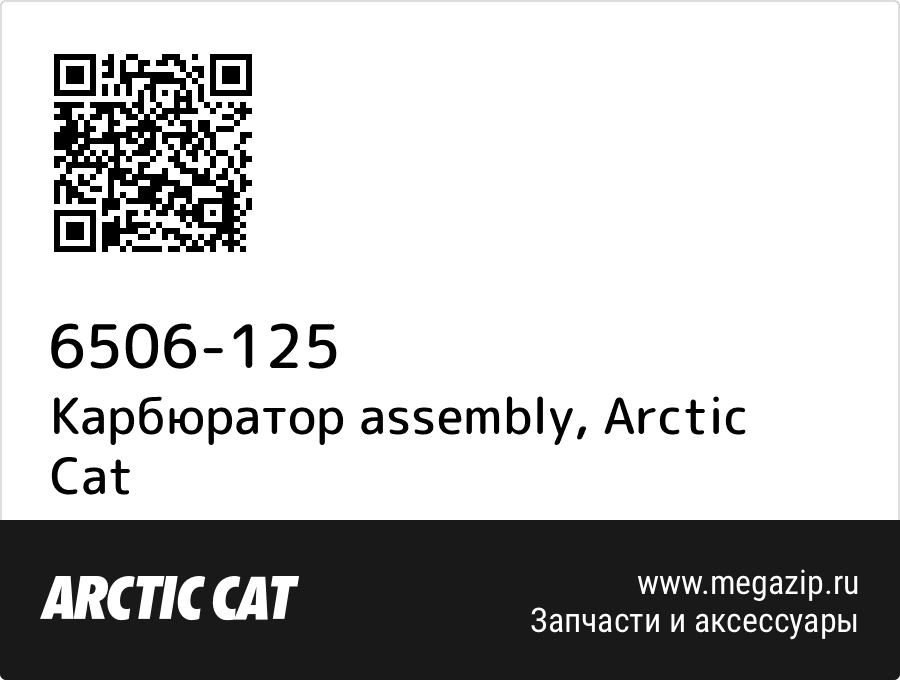 

Карбюратор assembly Arctic Cat 6506-125