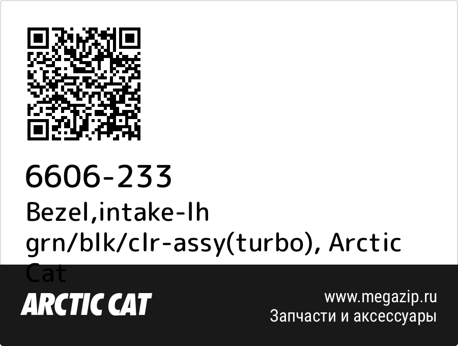 

Bezel,intake-lh grn/blk/clr-assy(turbo) Arctic Cat 6606-233