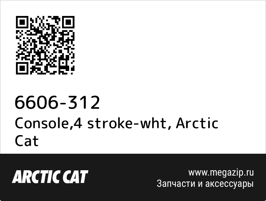 

Console,4 stroke-wht Arctic Cat 6606-312