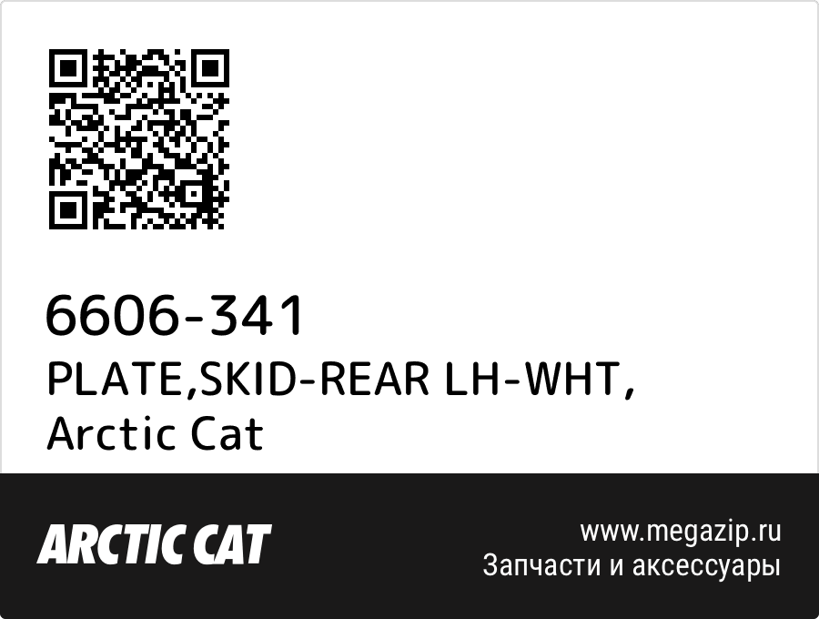 

PLATE,SKID-REAR LH-WHT Arctic Cat 6606-341