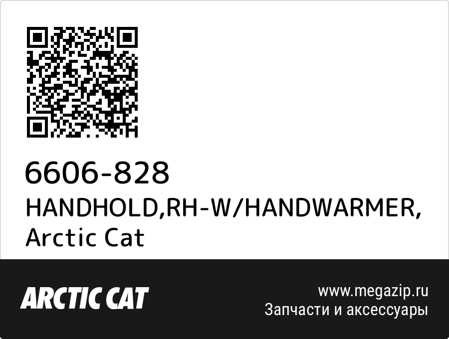 

HANDHOLD,RH-W/HANDWARMER Arctic Cat 6606-828