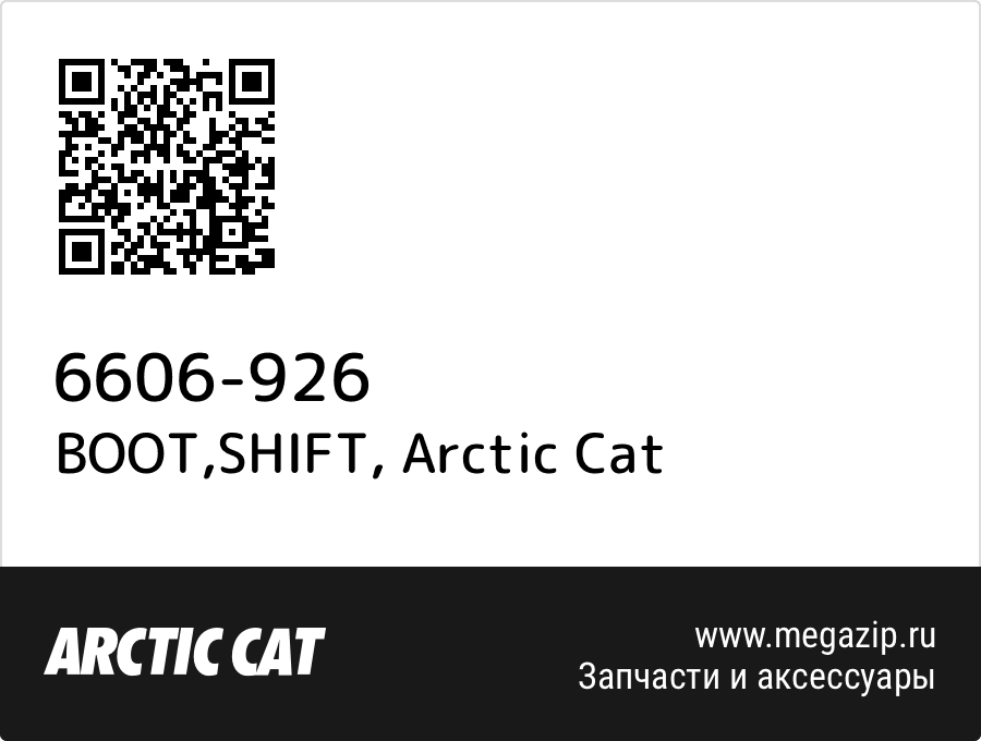 

BOOT,SHIFT Arctic Cat 6606-926