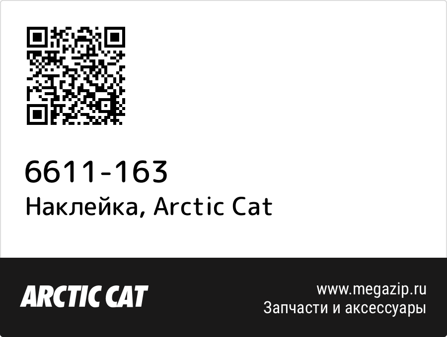 

Наклейка Arctic Cat 6611-163