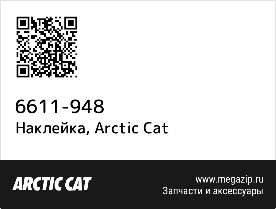 

Наклейка Arctic Cat 6611-948