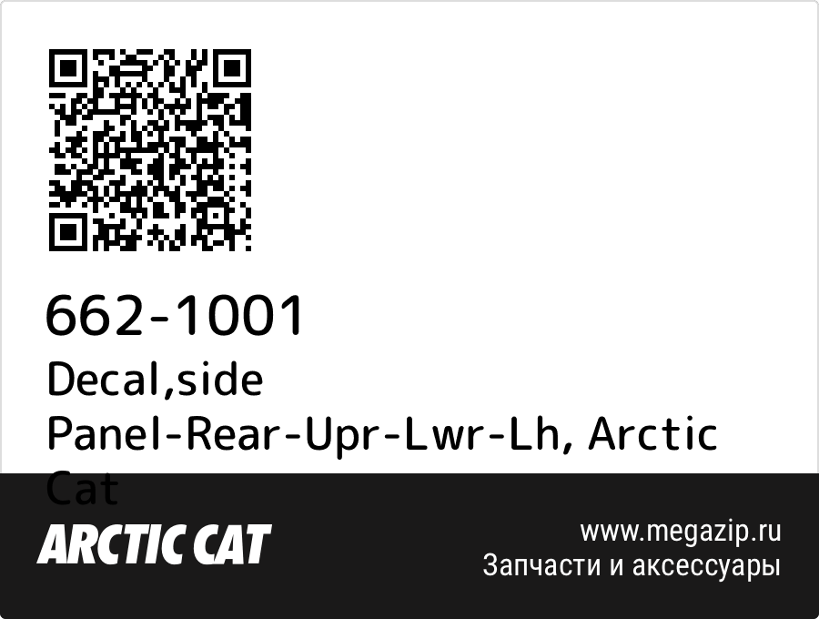 

Decal,side Panel-Rear-Upr-Lwr-Lh Arctic Cat 662-1001