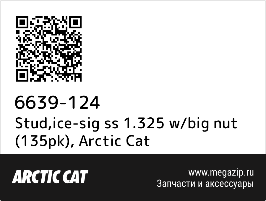 

Stud,ice-sig ss 1.325 w/big nut (135pk) Arctic Cat 6639-124