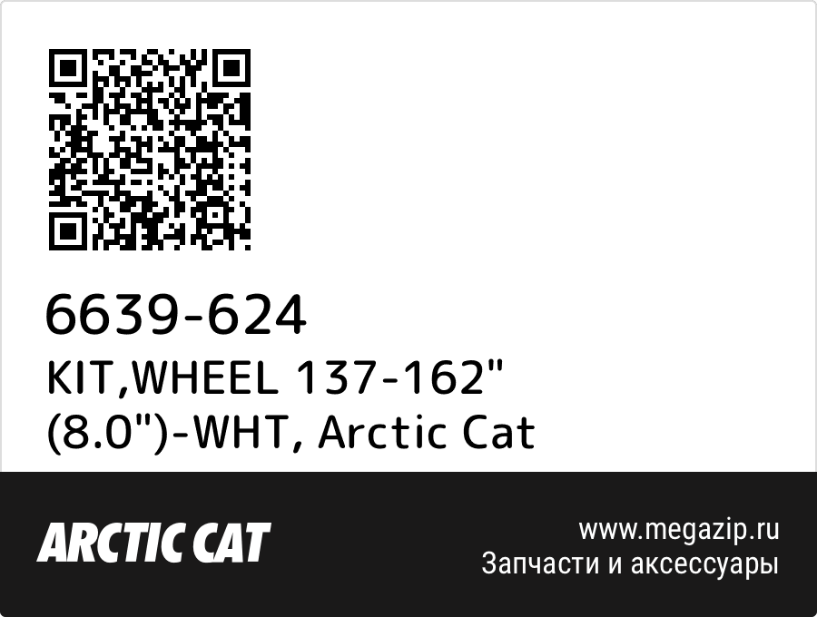 

KIT,WHEEL 137-162" (8.0")-WHT Arctic Cat 6639-624
