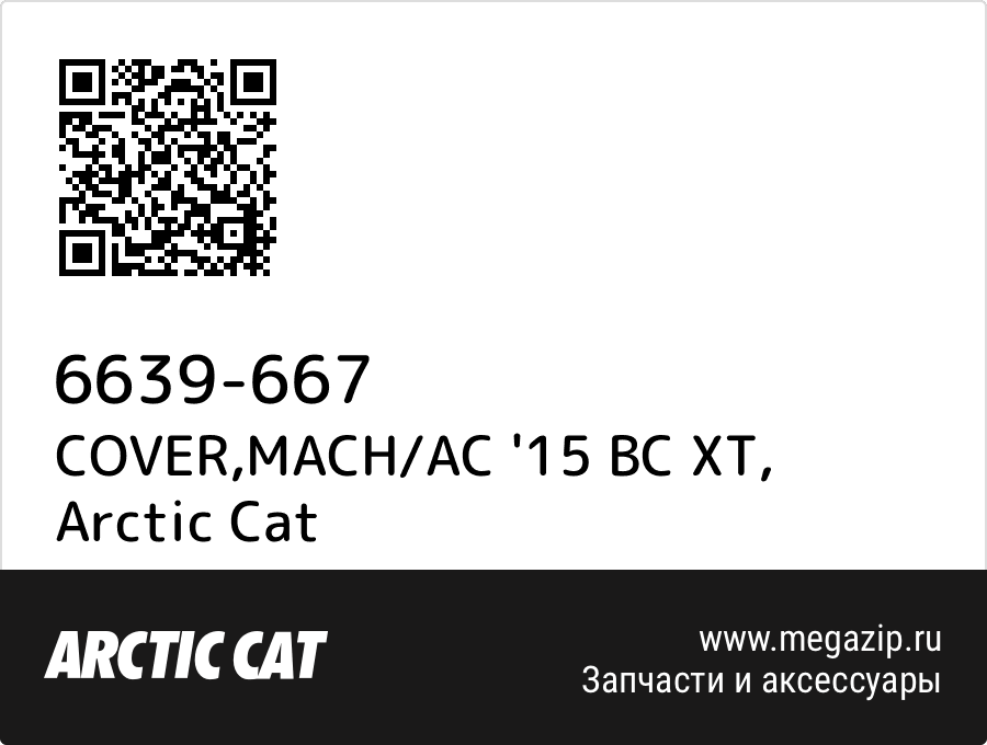 

COVER,MACH/AC '15 BC XT Arctic Cat 6639-667