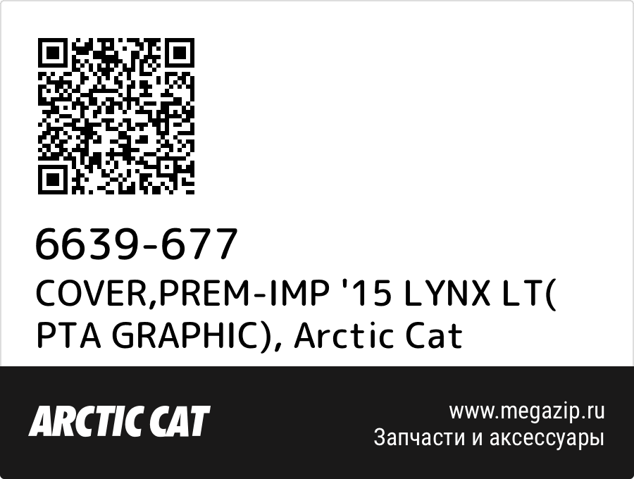 

COVER,PREM-IMP '15 LYNX LT( PTA GRAPHIC) Arctic Cat 6639-677