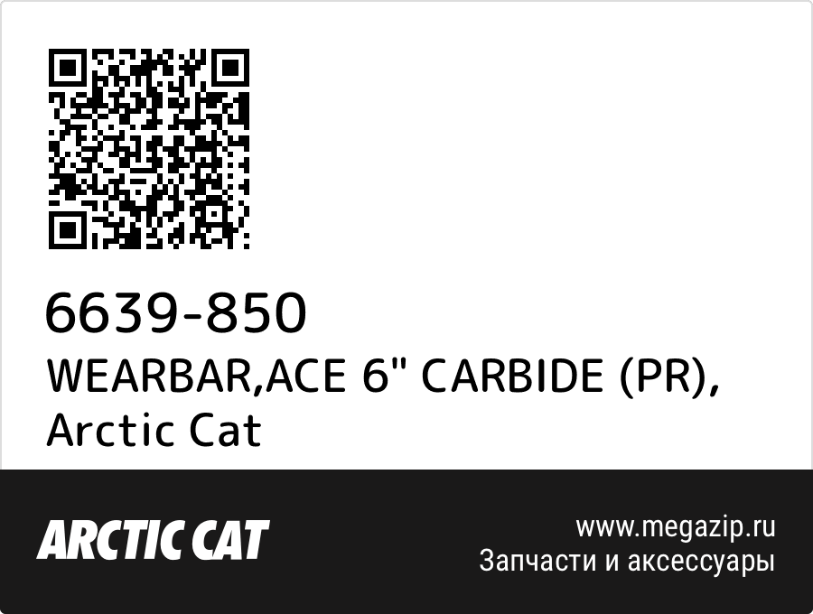 

WEARBAR,ACE 6" CARBIDE (PR) Arctic Cat 6639-850