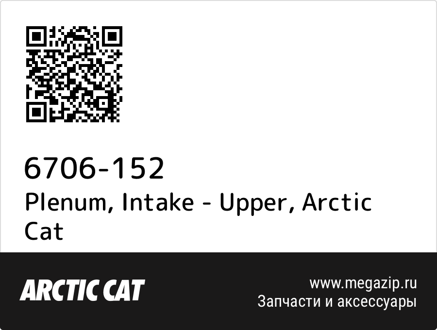 

Plenum, Intake - Upper Arctic Cat 6706-152