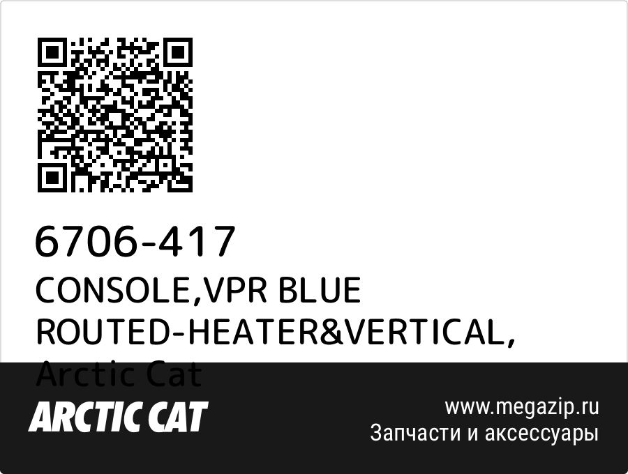 

CONSOLE,VPR BLUE ROUTED-HEATER&VERTICAL Arctic Cat 6706-417