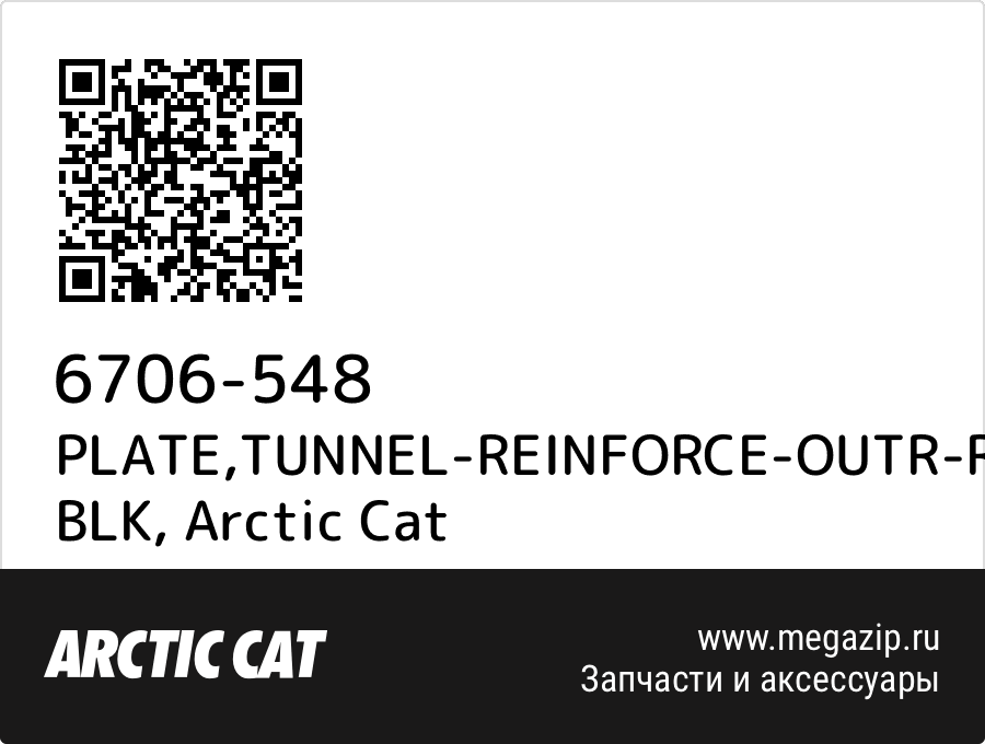 

PLATE,TUNNEL-REINFORCE-OUTR-RH-PTD BLK Arctic Cat 6706-548