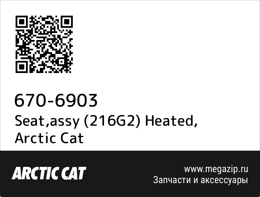 

Seat,assy (216G2) Heated Arctic Cat 670-6903