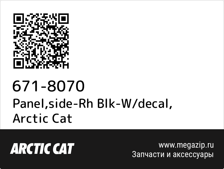 

Panel,side-Rh Blk-W/decal Arctic Cat 671-8070