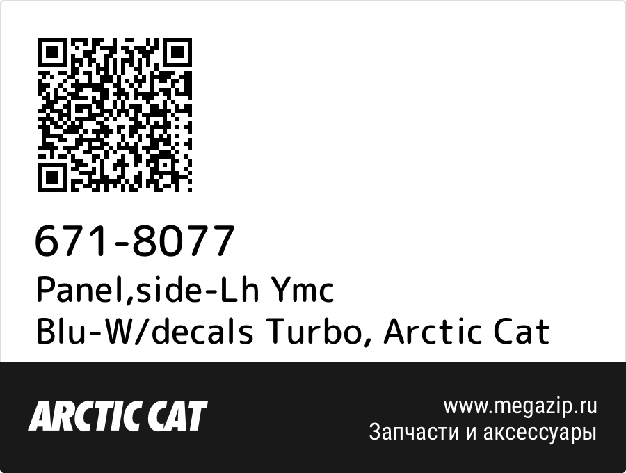 

Panel,side-Lh Ymc Blu-W/decals Turbo Arctic Cat 671-8077