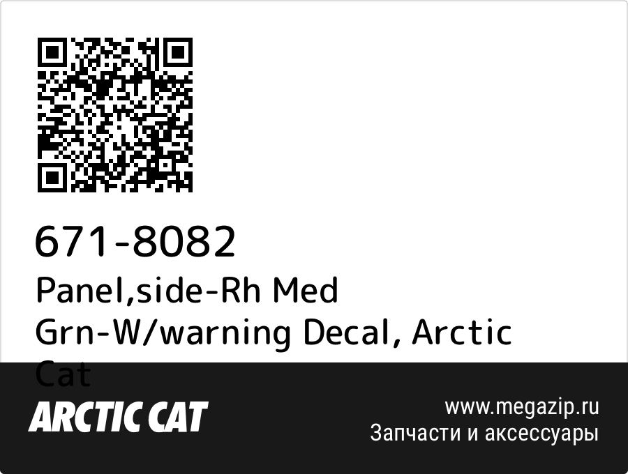 

Panel,side-Rh Med Grn-W/warning Decal Arctic Cat 671-8082