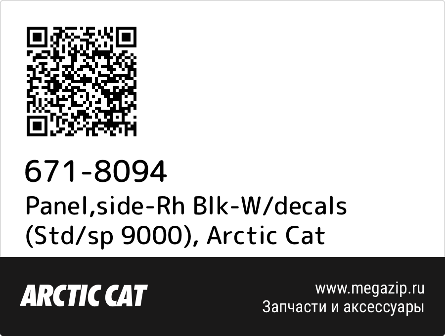 

Panel,side-Rh Blk-W/decals (Std/sp 9000) Arctic Cat 671-8094