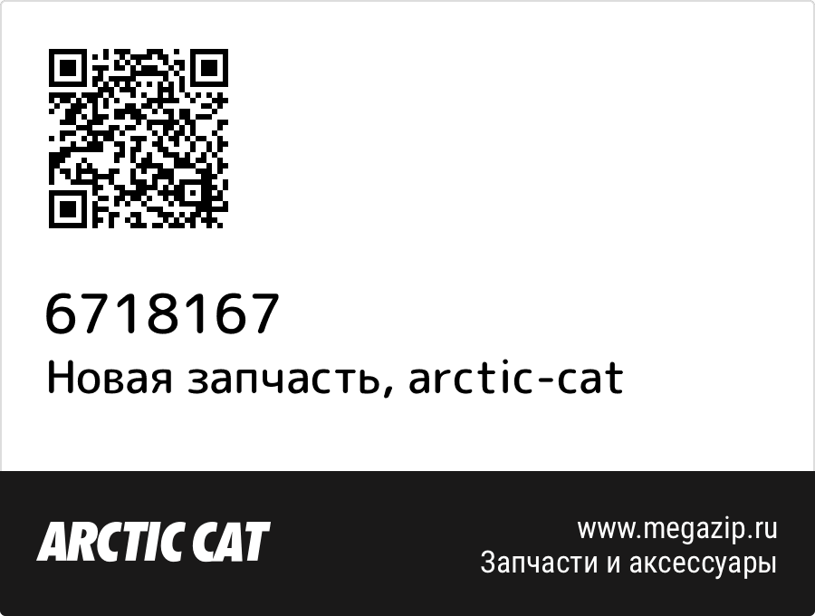 

Panel,side-Lh-Blk-W/decals Arctic Cat 671-8167