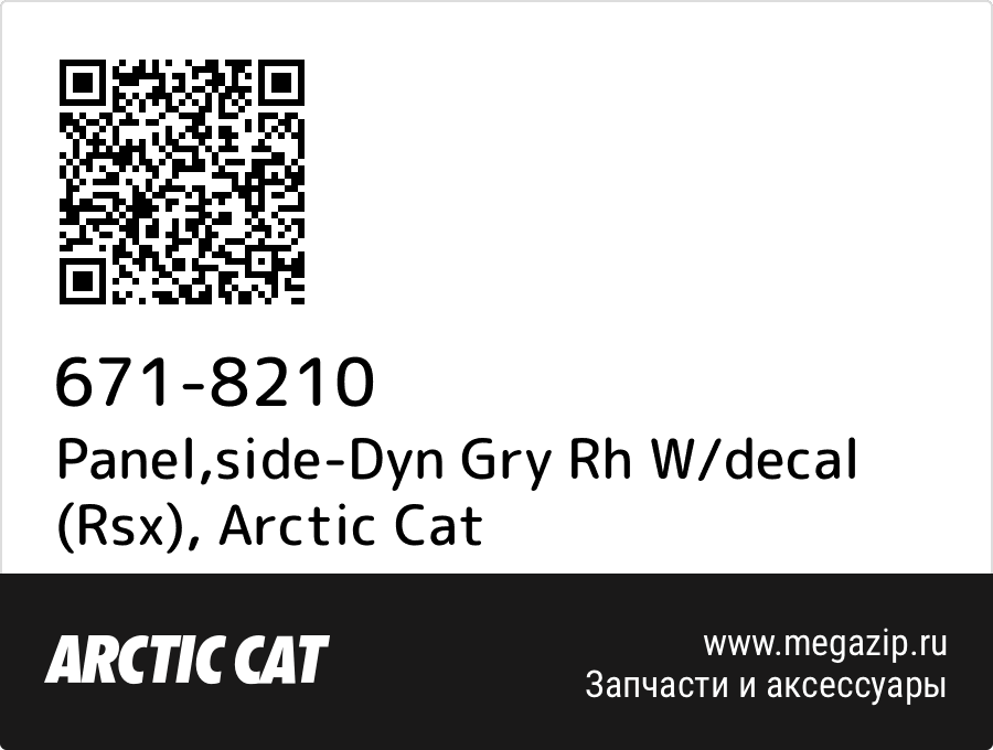 

Panel,side-Dyn Gry Rh W/decal (Rsx) Arctic Cat 671-8210