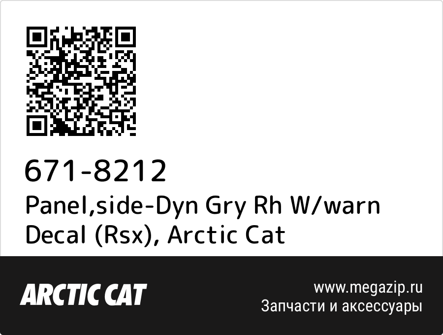 

Panel,side-Dyn Gry Rh W/warn Decal (Rsx) Arctic Cat 671-8212
