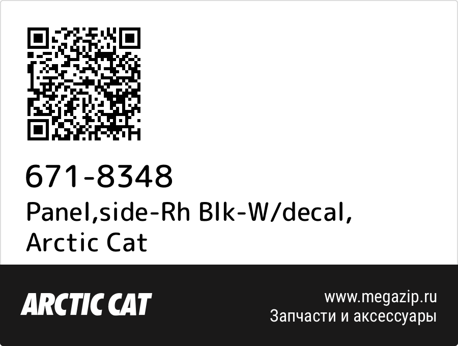 

Panel,side-Rh Blk-W/decal Arctic Cat 671-8348