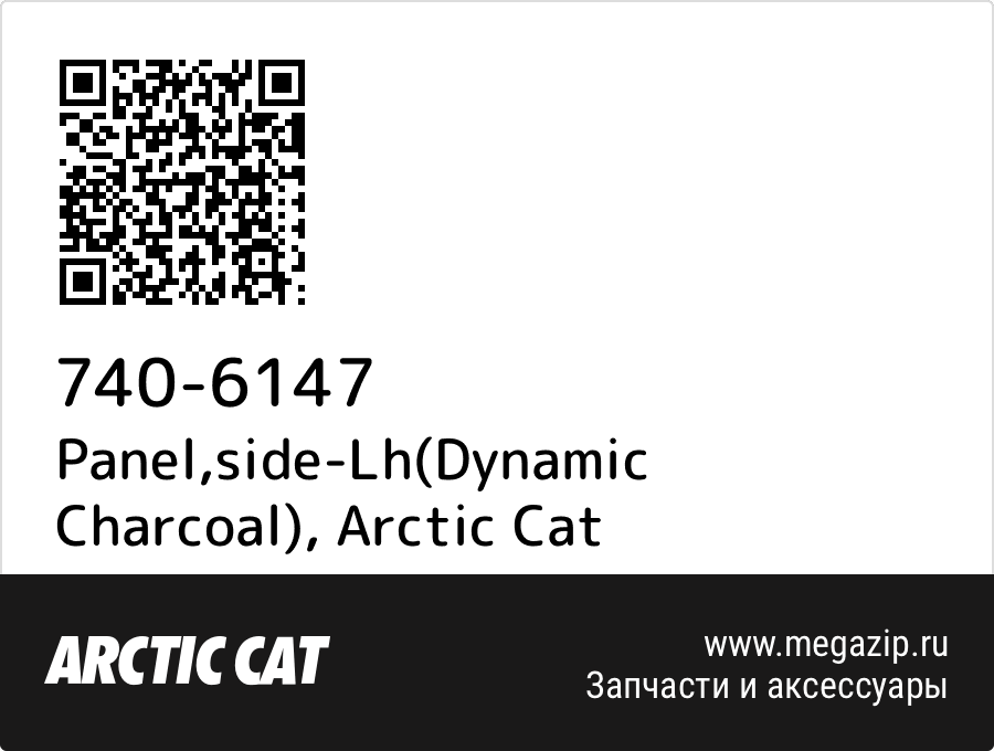 

Panel,side-Lh(Dynamic Charcoal) Arctic Cat 740-6147