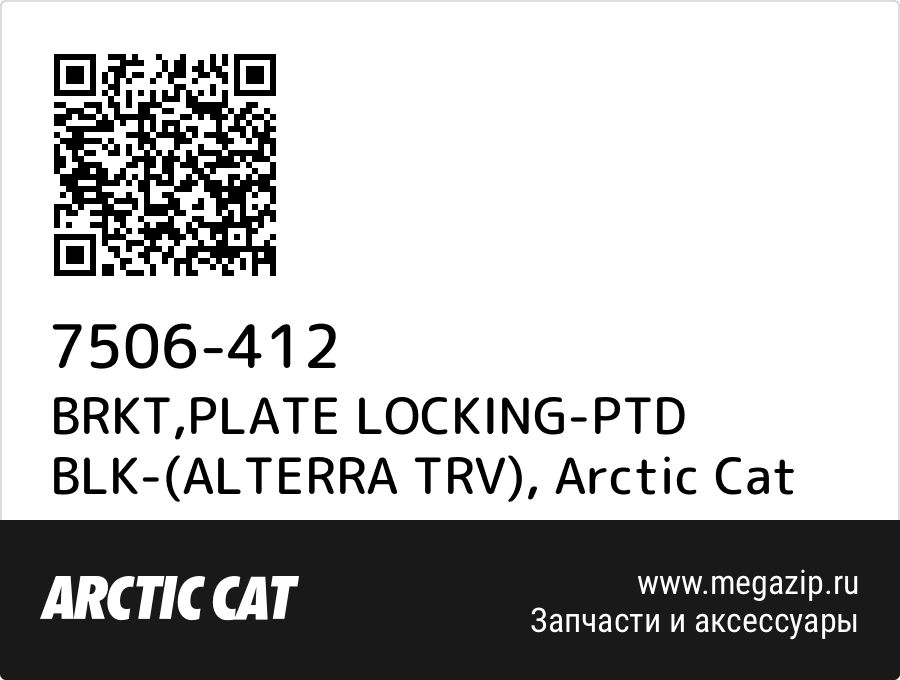 

BRKT,PLATE LOCKING-PTD BLK-(ALTERRA TRV) Arctic Cat 7506-412