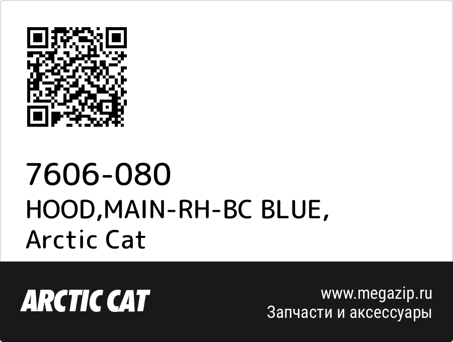 

HOOD,MAIN-RH-BC BLUE Arctic Cat 7606-080