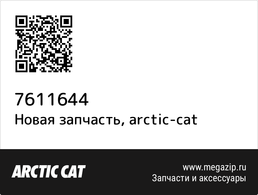 Наклейка Arctic Cat 7611 644