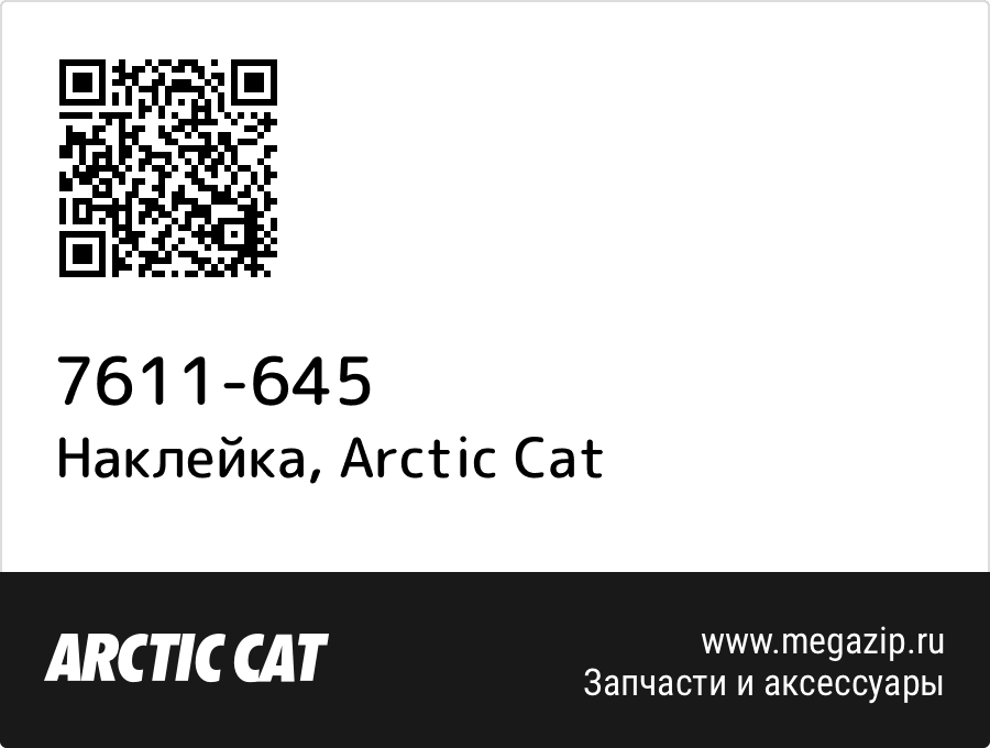 Наклейка Arctic Cat 7611 645