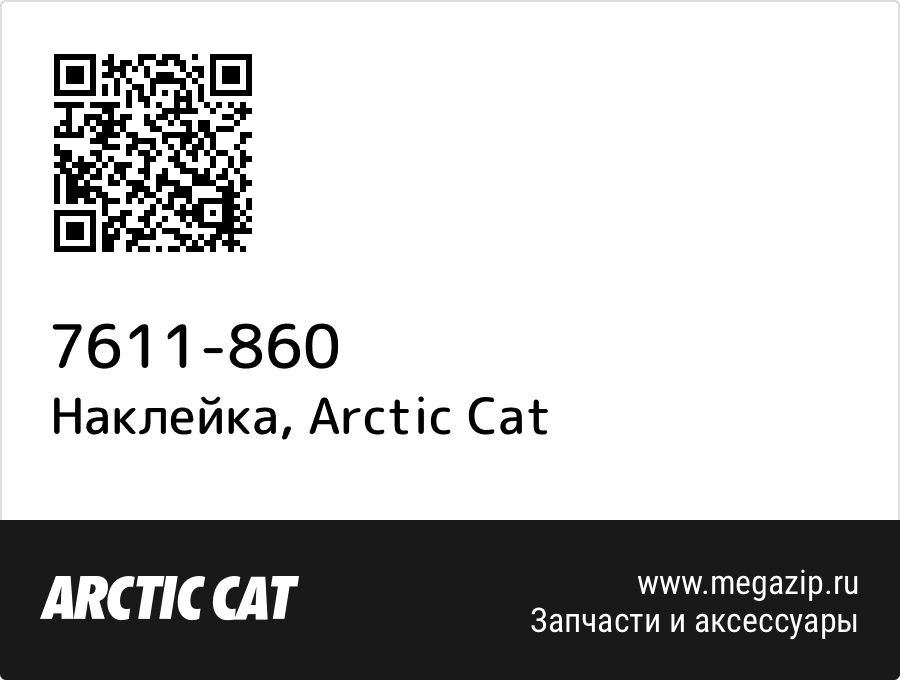 

Наклейка Arctic Cat 7611-860