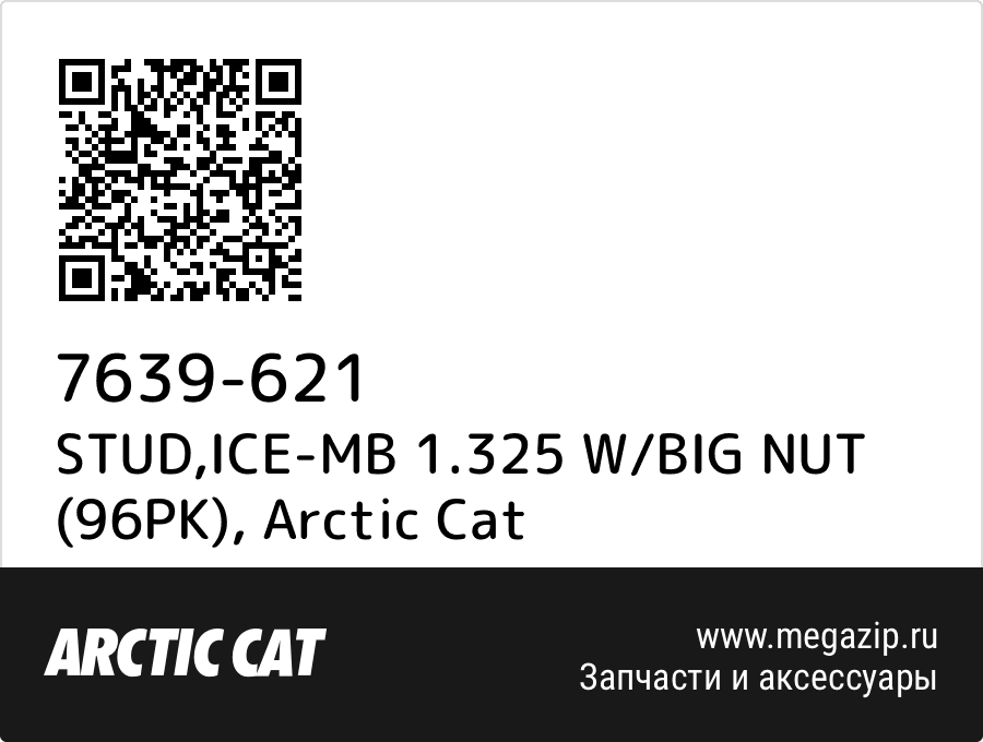 

STUD,ICE-MB 1.325 W/BIG NUT (96PK) Arctic Cat 7639-621