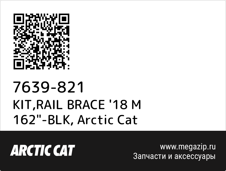 

KIT,RAIL BRACE '18 M 162"-BLK Arctic Cat 7639-821