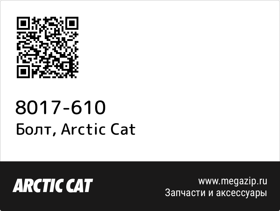 

Болт Arctic Cat 8017-610