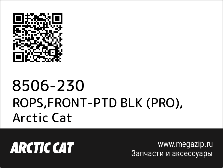

ROPS,FRONT-PTD BLK (PRO) Arctic Cat 8506-230