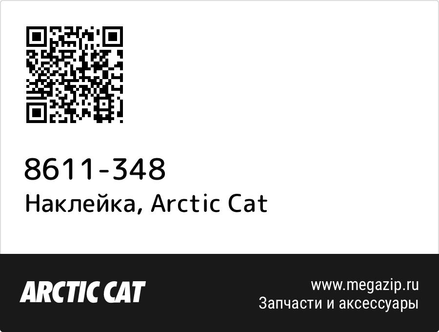 

Наклейка Arctic Cat 8611-348