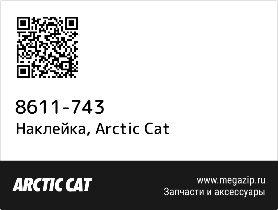 

Наклейка Arctic Cat 8611-743