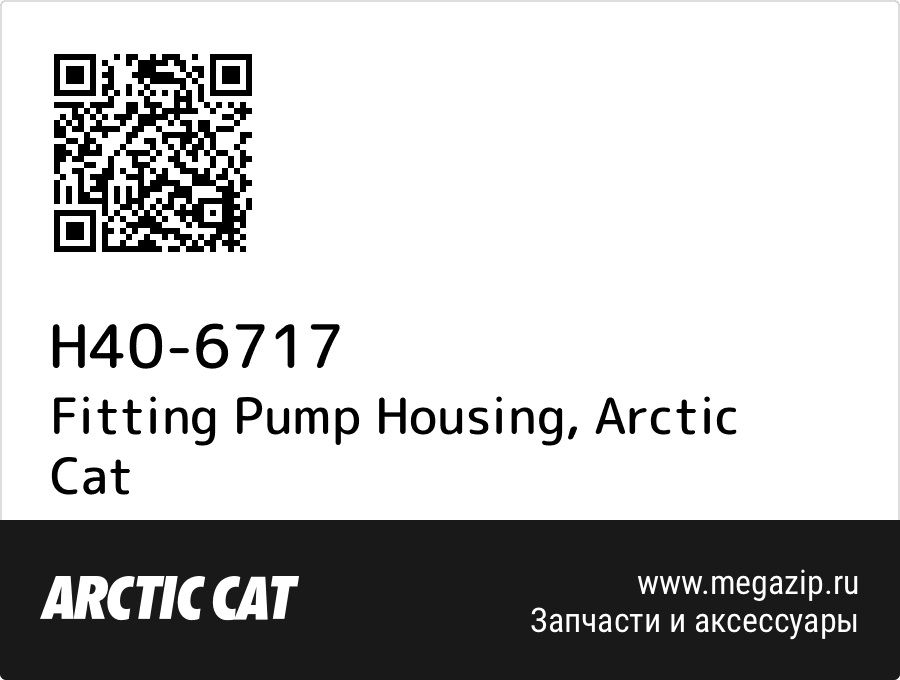 

Fitting Pump Housing Arctic Cat H40-6717