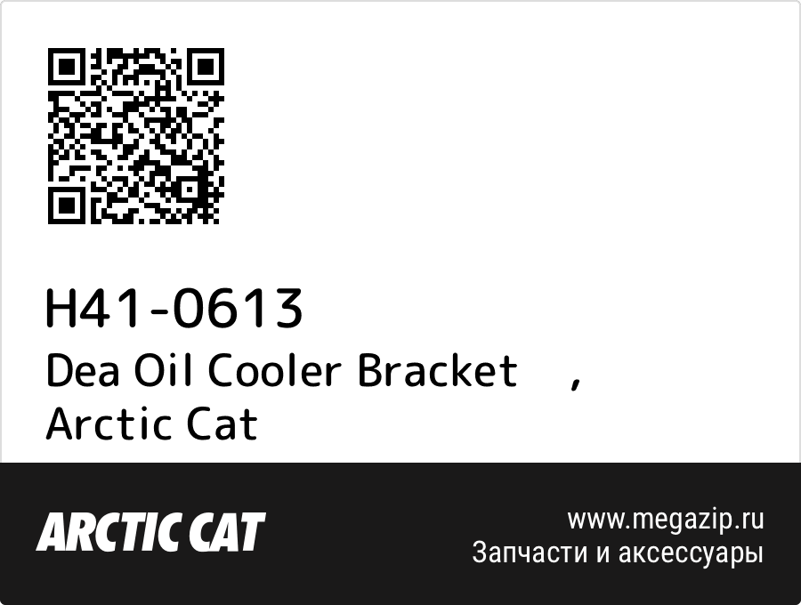 

Dea Oil Cooler Bracket Arctic Cat H41-0613