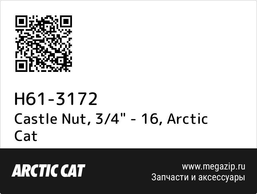 

Castle Nut, 3/4" - 16 Arctic Cat H61-3172