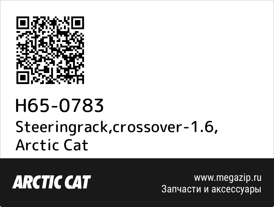 

Steeringrack,crossover-1.6 Arctic Cat H65-0783