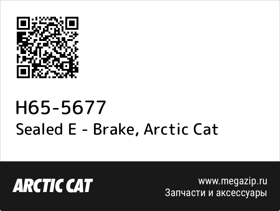 

Sealed E - Brake Arctic Cat H65-5677