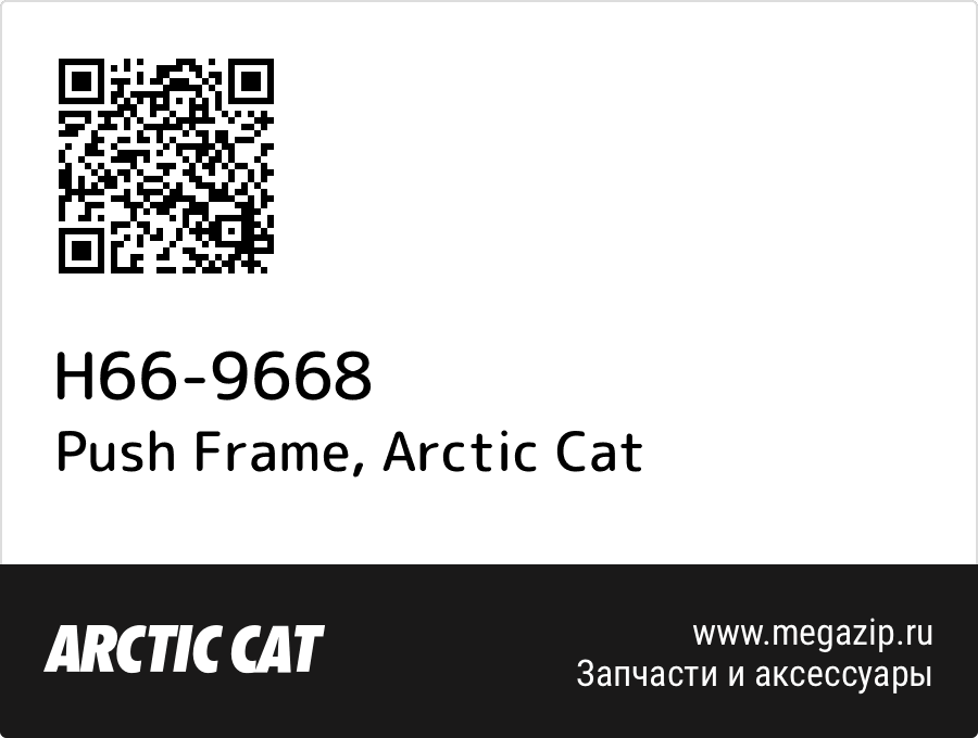 

Push Frame Arctic Cat H66-9668