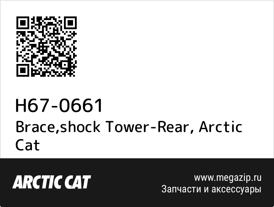 

Brace,shock Tower-Rear Arctic Cat H67-0661