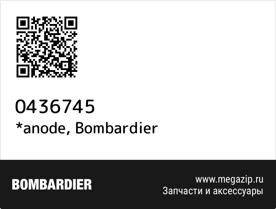 

*anode Bombardier 0436745