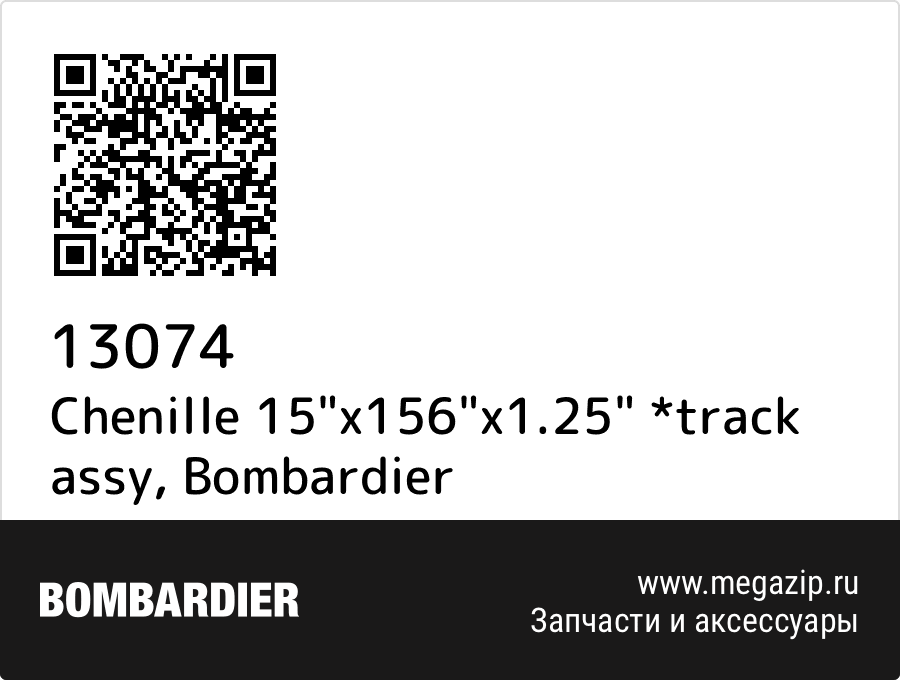 

Chenille 15"x156"x1.25" *track assy Bombardier 13074