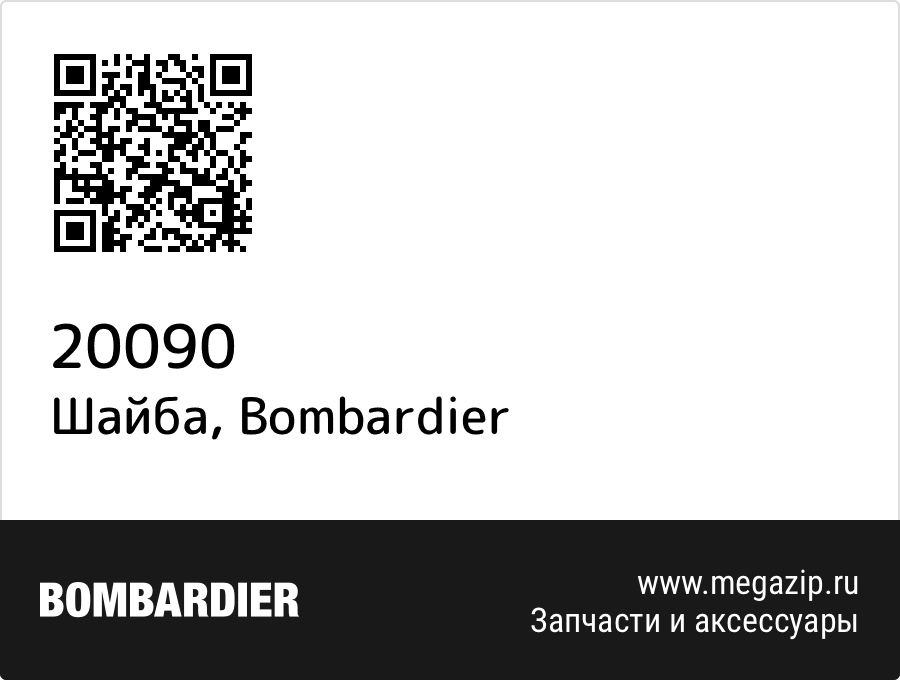 

Шайба Bombardier 20090